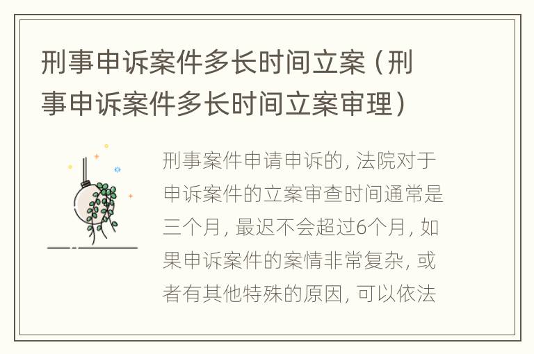 刑事申诉案件多长时间立案（刑事申诉案件多长时间立案审理）