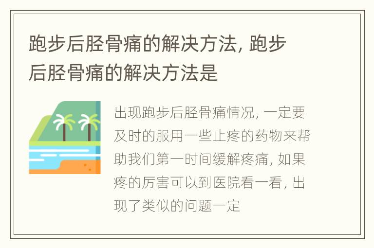 跑步后胫骨痛的解决方法，跑步后胫骨痛的解决方法是