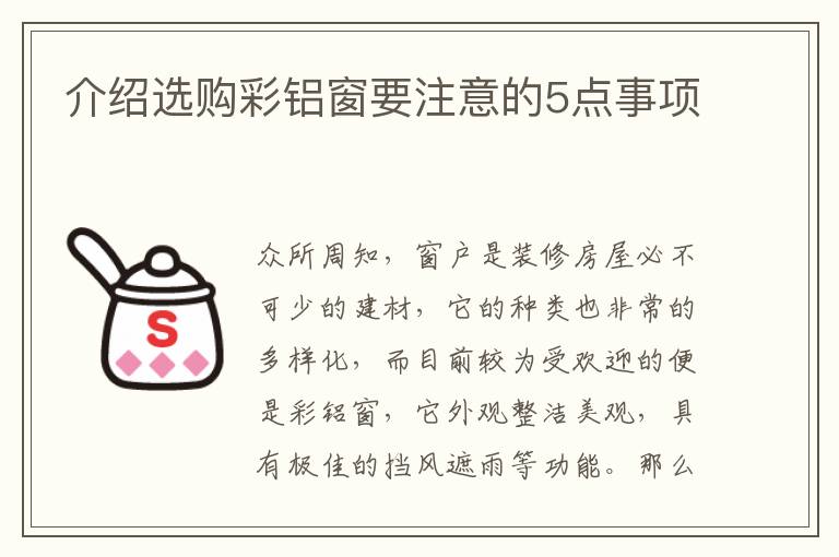 介绍选购彩铝窗要注意的5点事项