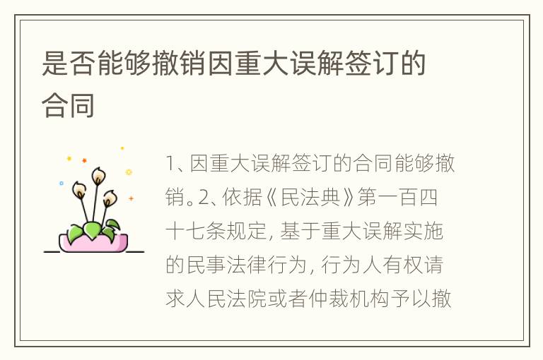 是否能够撤销因重大误解签订的合同