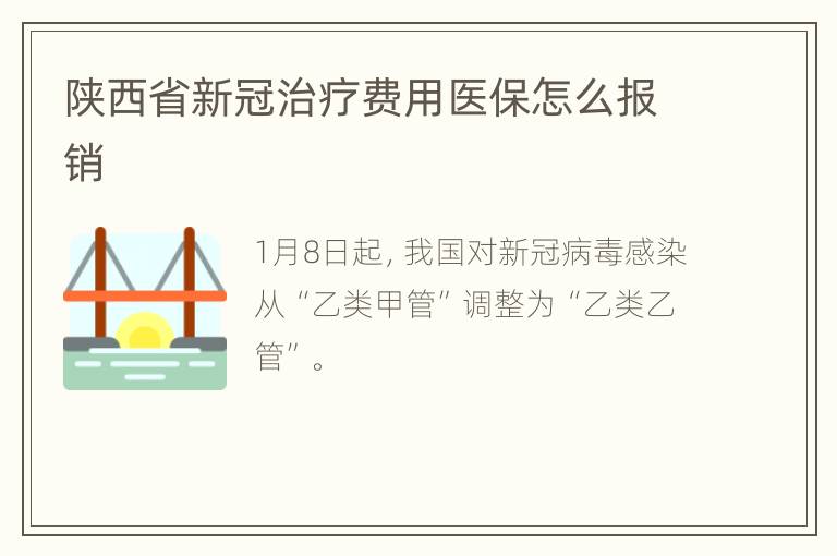 陕西省新冠治疗费用医保怎么报销