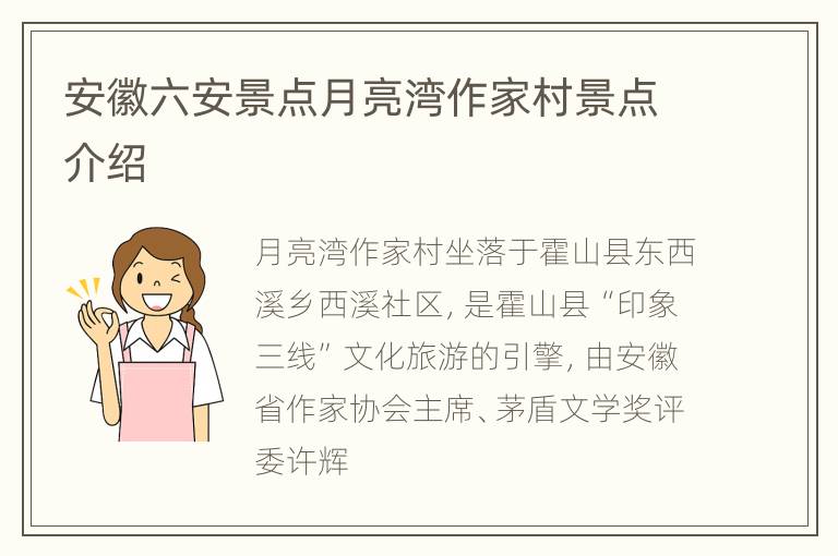 安徽六安景点月亮湾作家村景点介绍