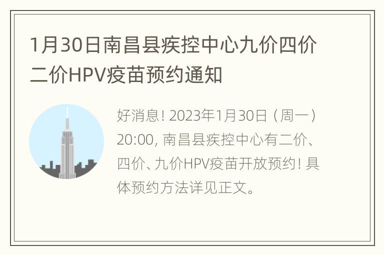 1月30日南昌县疾控中心九价四价二价HPV疫苗预约通知
