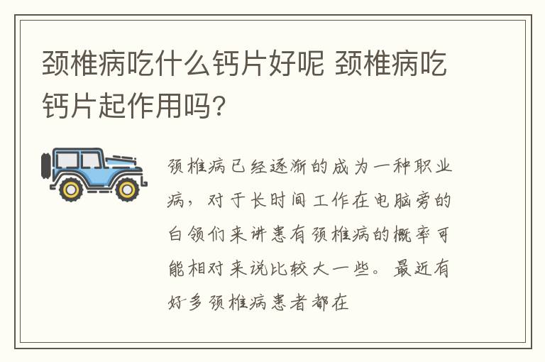 颈椎病吃什么钙片好呢 颈椎病吃钙片起作用吗?