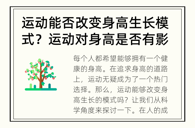 运动能否改变身高生长模式？ 运动对身高是否有影响？