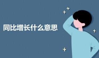 同比增长什么意思 同比增长的意思及计算公式