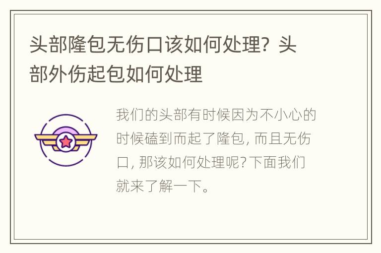 头部隆包无伤口该如何处理？ 头部外伤起包如何处理