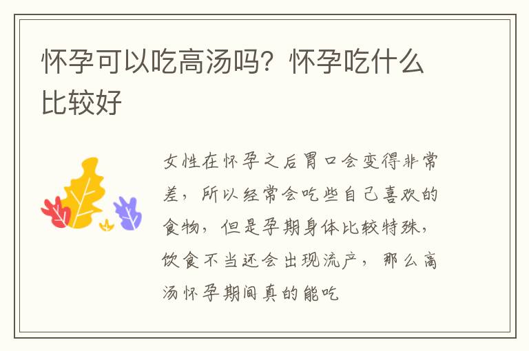 怀孕可以吃高汤吗？怀孕吃什么比较好