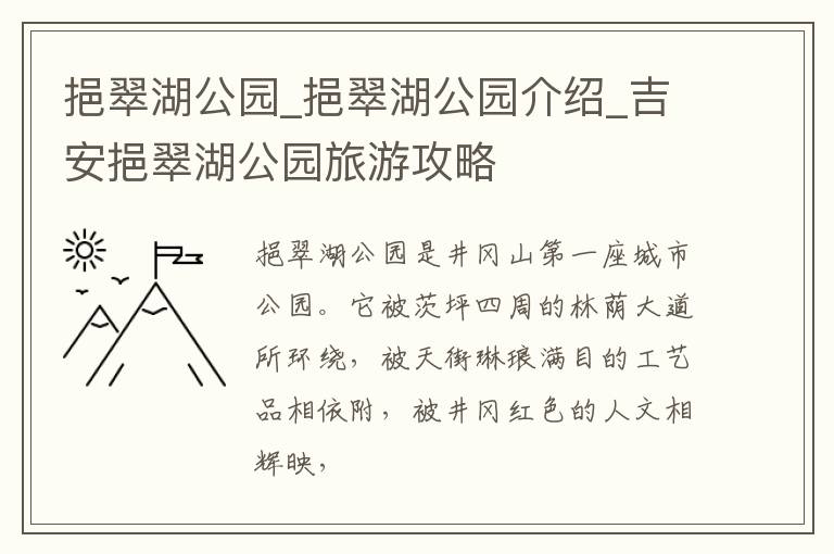 挹翠湖公园_挹翠湖公园介绍_吉安挹翠湖公园旅游攻略