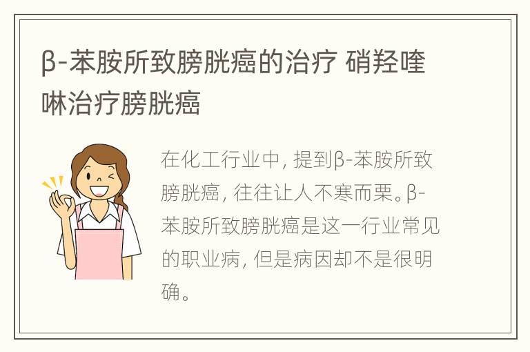 β-苯胺所致膀胱癌的治疗 硝羟喹啉治疗膀胱癌