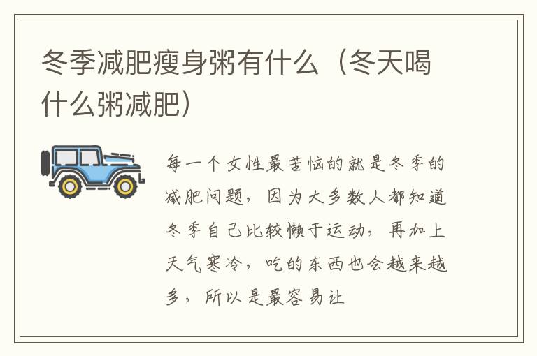 冬季减肥瘦身粥有什么（冬天喝什么粥减肥）