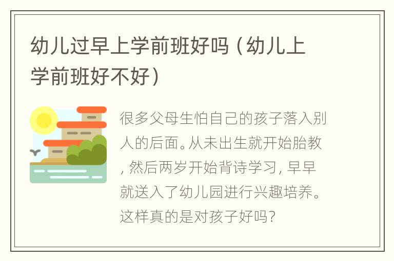 幼儿过早上学前班好吗（幼儿上学前班好不好）