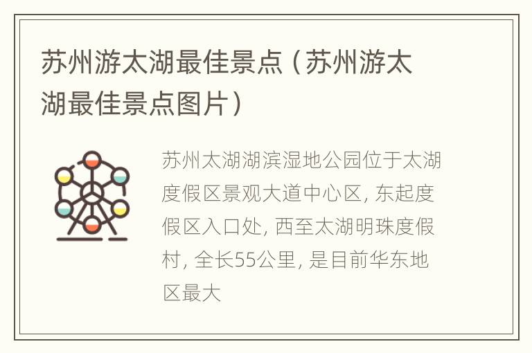 苏州游太湖最佳景点（苏州游太湖最佳景点图片）