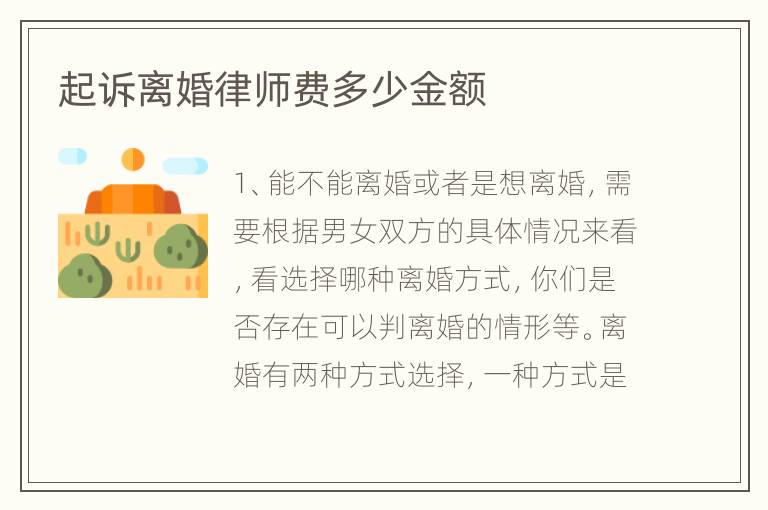 起诉离婚律师费多少金额