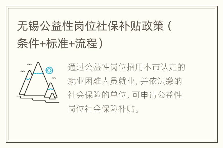 无锡公益性岗位社保补贴政策（条件+标准+流程）