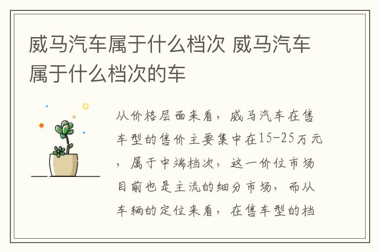威马汽车属于什么档次 威马汽车属于什么档次的车