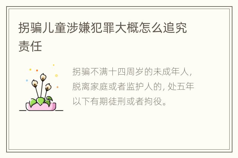拐骗儿童涉嫌犯罪大概怎么追究责任