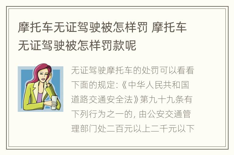 摩托车无证驾驶被怎样罚 摩托车无证驾驶被怎样罚款呢