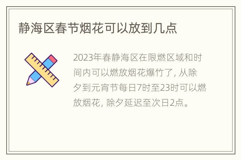 静海区春节烟花可以放到几点