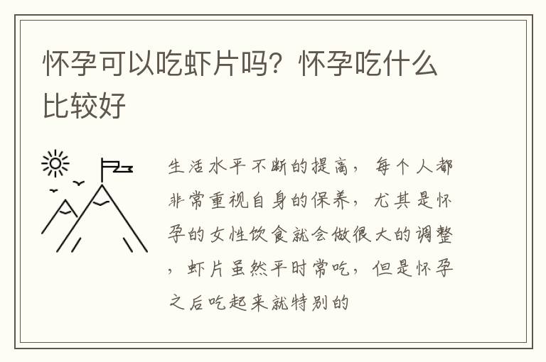 怀孕可以吃虾片吗？怀孕吃什么比较好