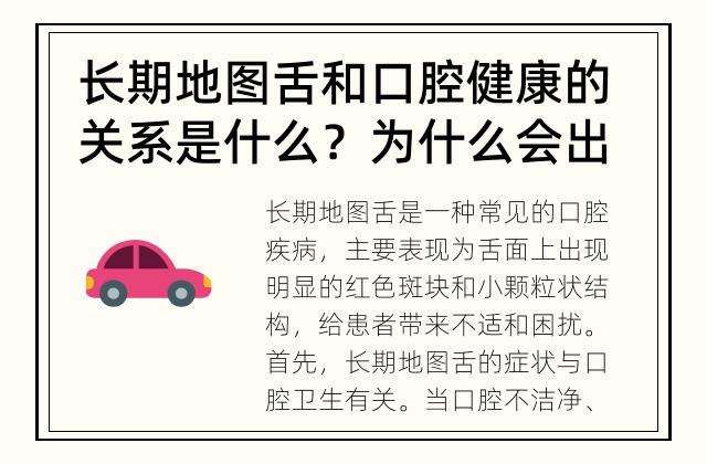 长期地图舌和口腔健康的关系是什么？ 为什么会出现长期地图舌的症状？
