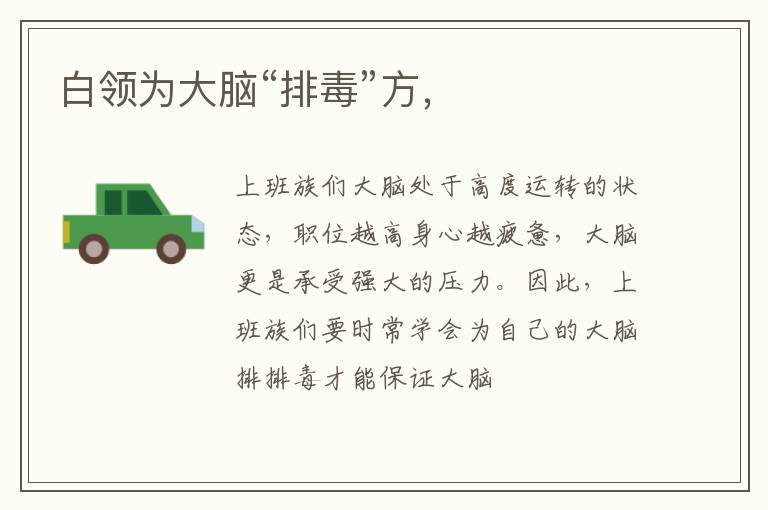 白领为大脑“排毒”方，