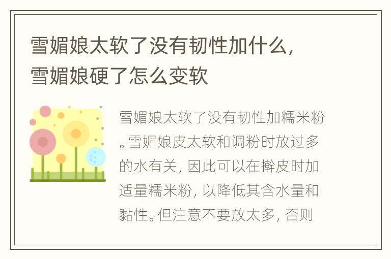 雪媚娘太软了没有韧性加什么，雪媚娘硬了怎么变软