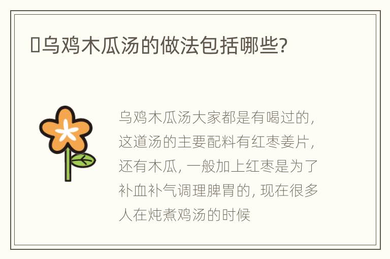 ​乌鸡木瓜汤的做法包括哪些？