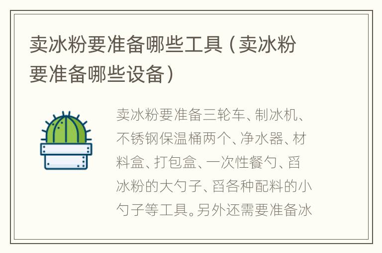 卖冰粉要准备哪些工具（卖冰粉要准备哪些设备）