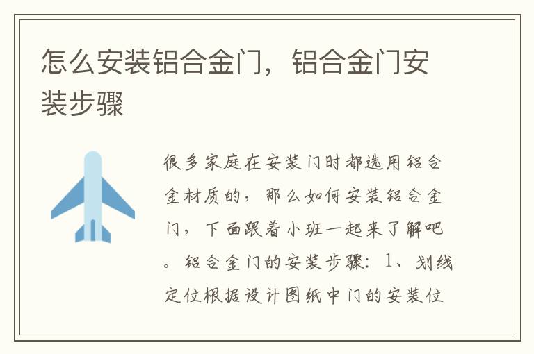怎么安装铝合金门，铝合金门安装步骤
