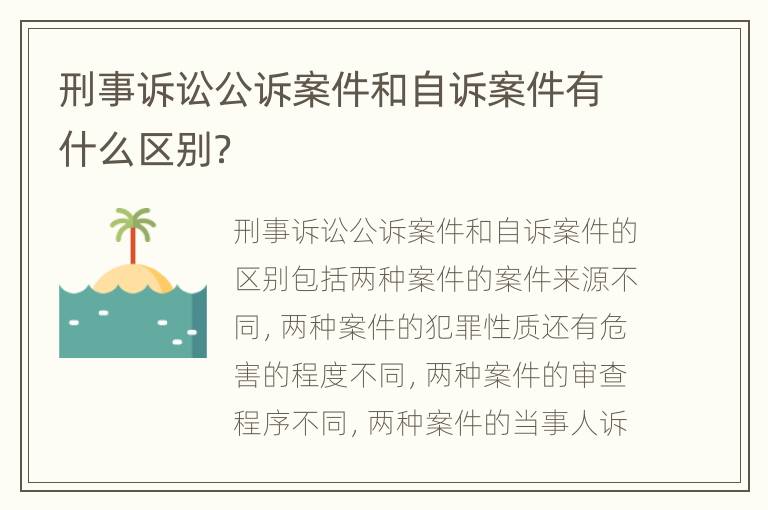 刑事诉讼公诉案件和自诉案件有什么区别？