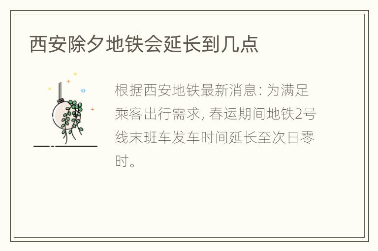 西安除夕地铁会延长到几点