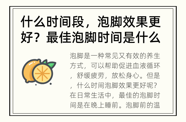 什么时间段，泡脚效果更好？ 最佳泡脚时间是什么时候？
