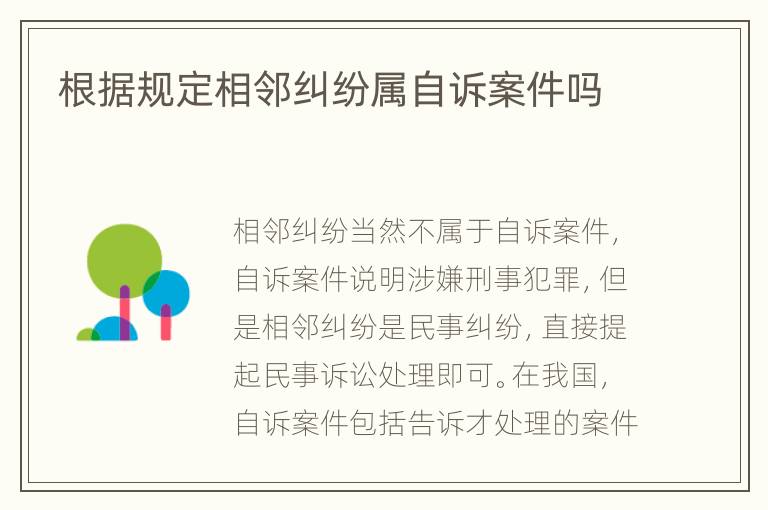 根据规定相邻纠纷属自诉案件吗