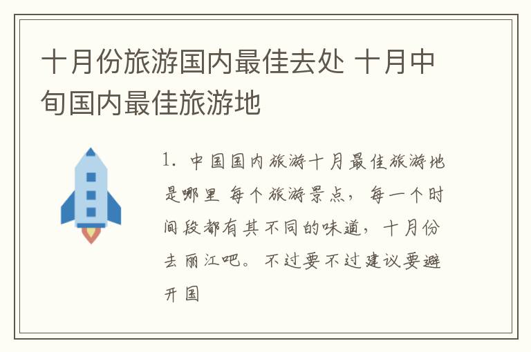 十月份旅游国内最佳去处 十月中旬国内最佳旅游地