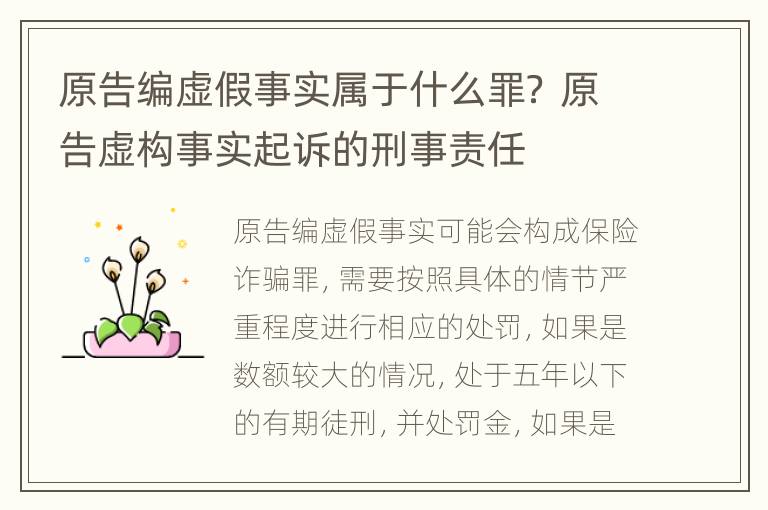 原告编虚假事实属于什么罪？ 原告虚构事实起诉的刑事责任