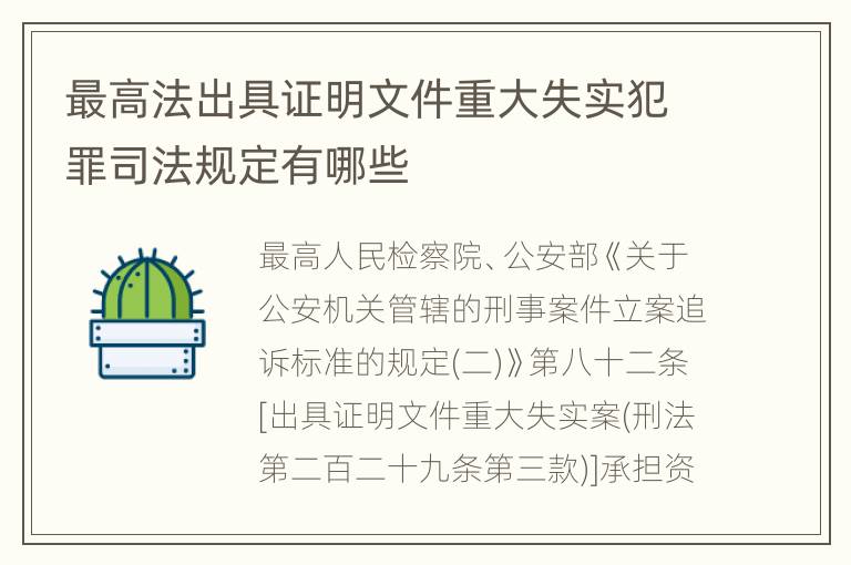 最高法出具证明文件重大失实犯罪司法规定有哪些