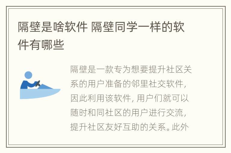 隔壁是啥软件 隔壁同学一样的软件有哪些