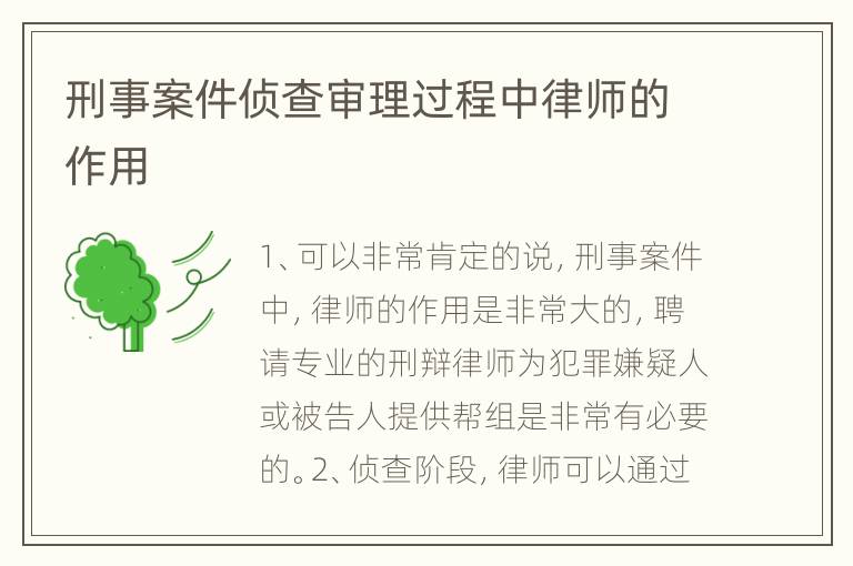 刑事案件侦查审理过程中律师的作用