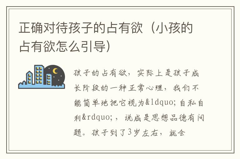 正确对待孩子的占有欲（小孩的占有欲怎么引导）