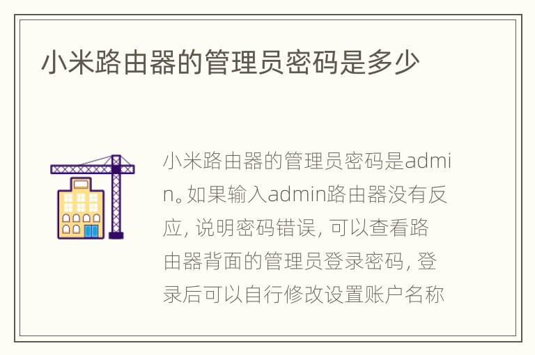 小米路由器的管理员密码是多少