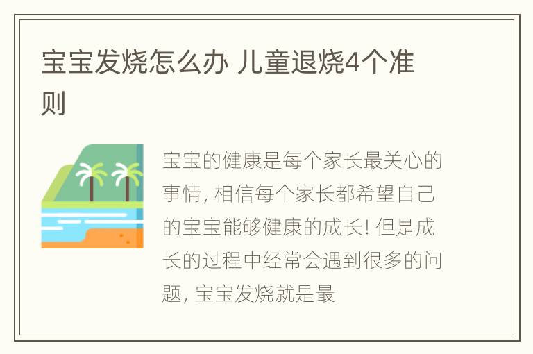 宝宝发烧怎么办 儿童退烧4个准则