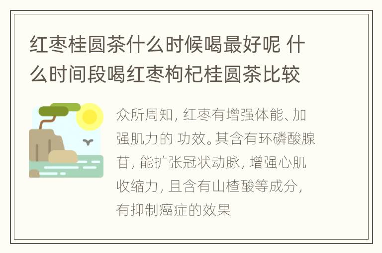 红枣桂圆茶什么时候喝最好呢 什么时间段喝红枣枸杞桂圆茶比较好