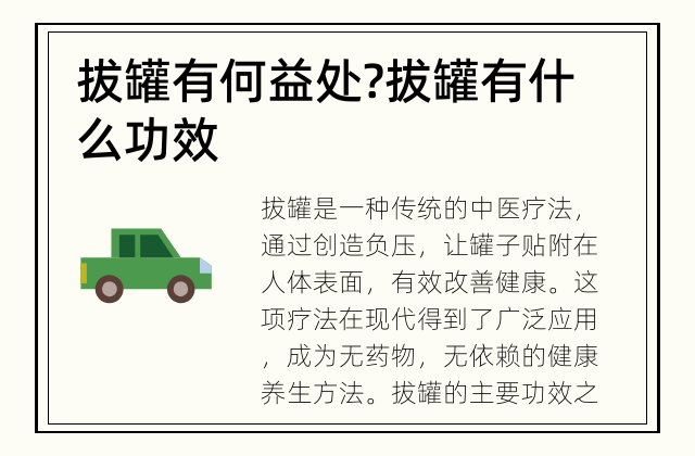 拔罐有何益处? 拔罐有什么功效