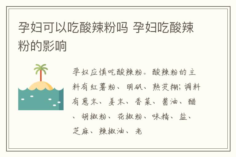 孕妇可以吃酸辣粉吗 孕妇吃酸辣粉的影响
