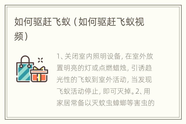 如何驱赶飞蚁（如何驱赶飞蚁视频）