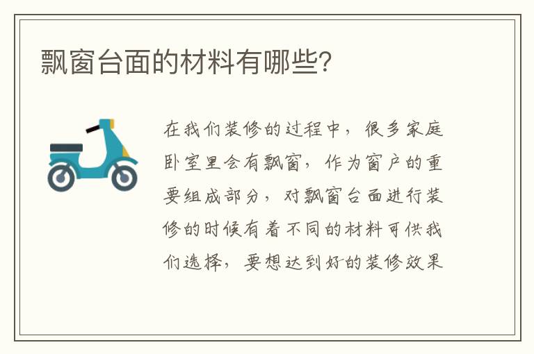飘窗台面的材料有哪些？