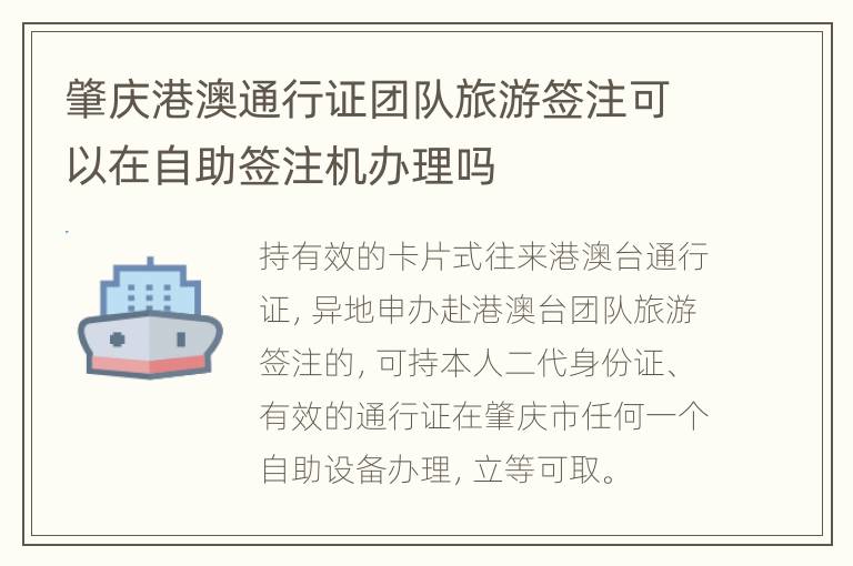 肇庆港澳通行证团队旅游签注可以在自助签注机办理吗