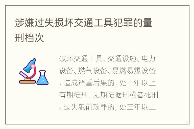 涉嫌过失损坏交通工具犯罪的量刑档次