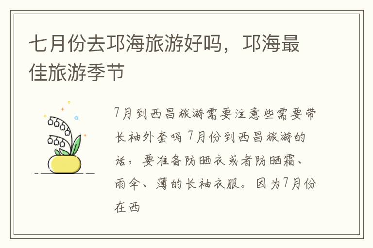 七月份去邛海旅游好吗，邛海最佳旅游季节